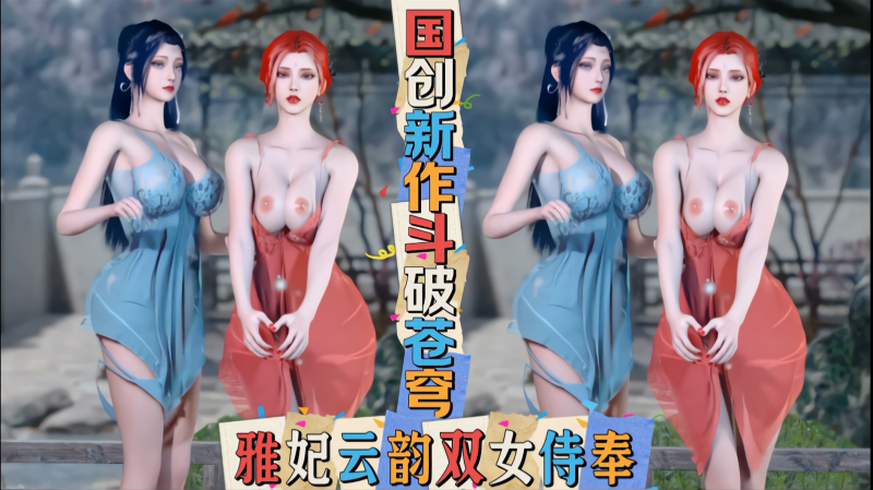 国创新作斗破苍穹-雅妃云韵双女侍奉