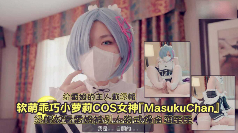 软萌乖巧小萝莉cos女神绿帽奴蕾姆被别人爆肏爽歪歪_1