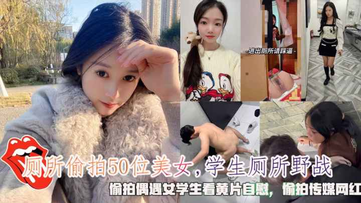 厕所偷拍50位美女学生厕所野战偷拍女学生看黄片自慰
