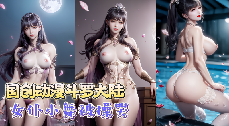 国创动漫斗罗大陆-女仆小舞被操哭