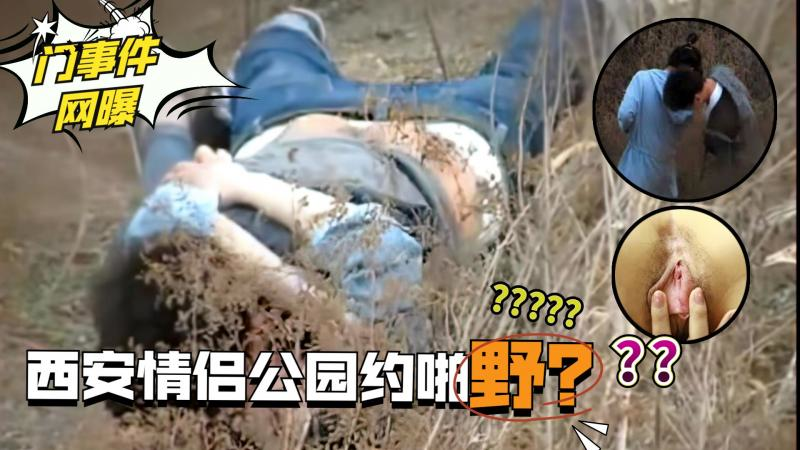 网曝不雅门事件，西安桃花潭公园两学生情侣荒草掩护席地野战，干完用纸巾擦一擦