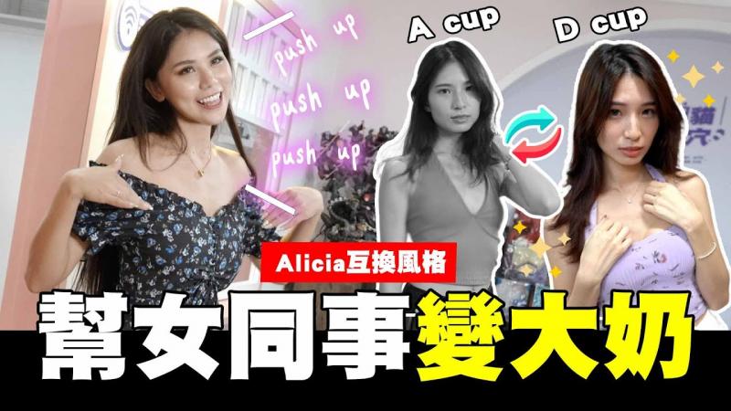 我把女同事的奶变大了🙈平胸变大奶😈？互换风格特别篇2⃣【我是蕾菈I'm Lyla】​