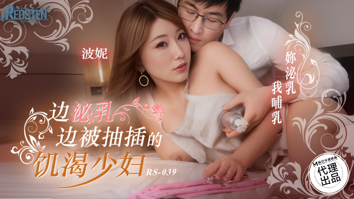 红斯灯影像 / 边泌乳边被抽插的饥渴少妇 / RS-039