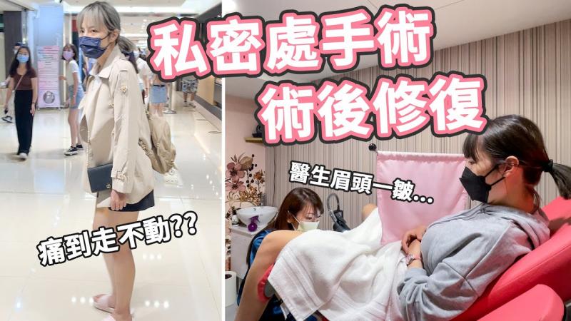 【私密手术术后修复】私密处手术很痛吗？术后如何保养？｜一个月不能爱爱，结果偷偷来….毁了？