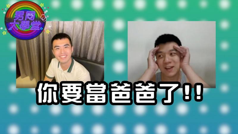 Eason要当爸了！他能成为好父亲吗～|男同大学堂| EP101 |阿空&Eason