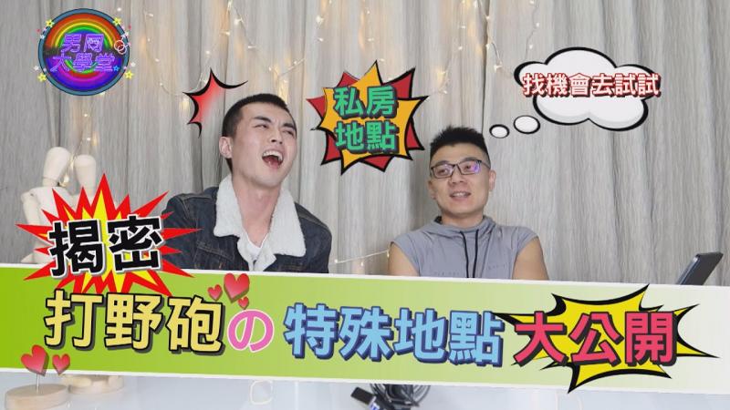 夫夫爱爱胜地！你绝对没发现有人在这里做坏坏的事|男同大学堂| EP06 |阿空&Eason