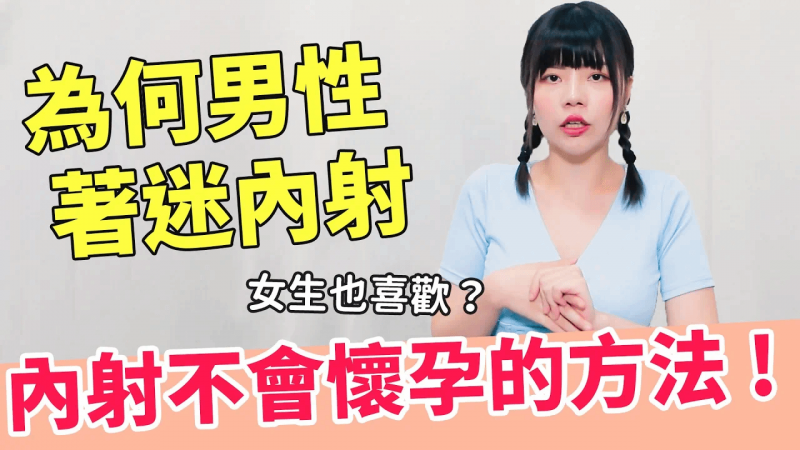 【性学小教室106】为何男生这么喜欢内射？｜内射心理因素