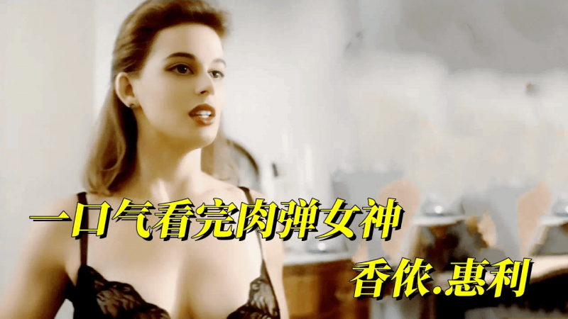 肉弹女神：一口气看完《香侬.惠利》5部影片合集！