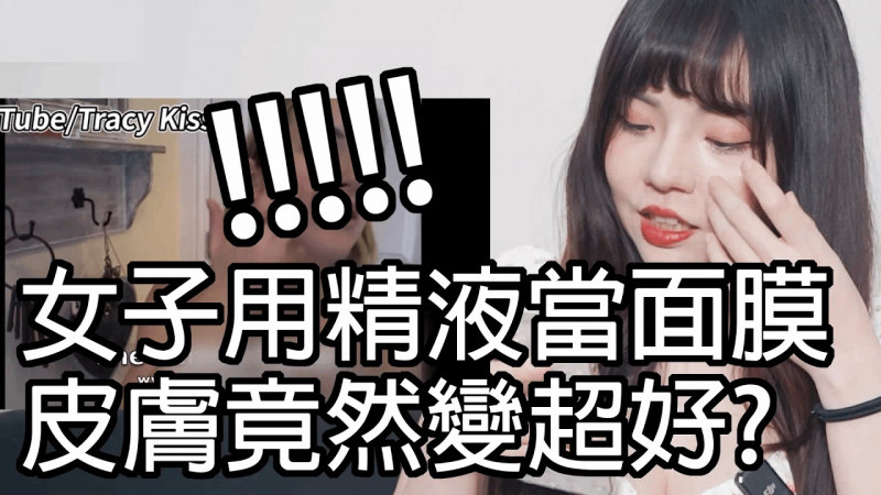 【性学小教室137】女子用精液当保养品，皮肤竟然变超好？！｜精液面膜