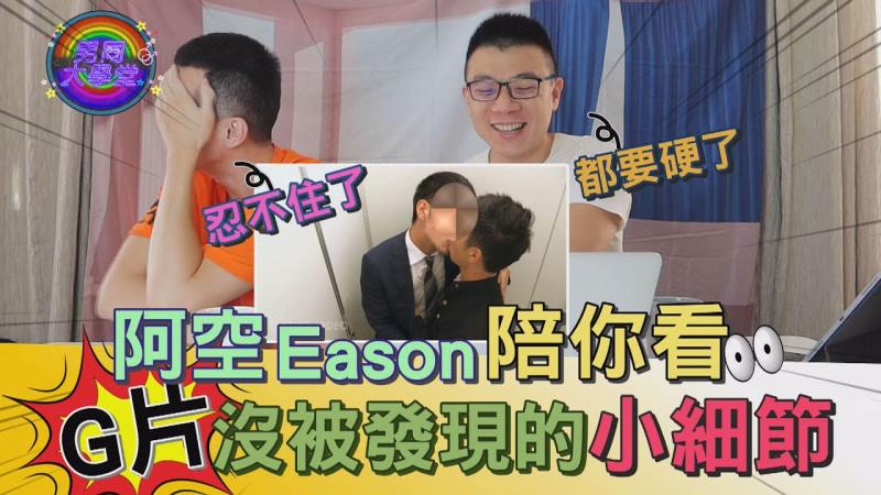 注意音量转小，最好半夜再看！男同志的G片口味你选日系美系？|男同大学堂| EP39 |阿空&Eason