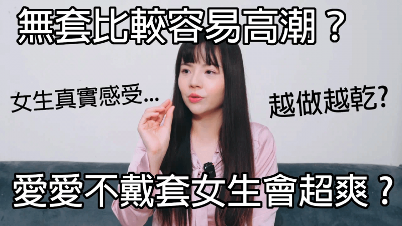 【性学小教:^#室1_(/,4/9】爱爱不戴套女_^生会超爽？无套比]^ 较容易高潮？｜无套注意事项！