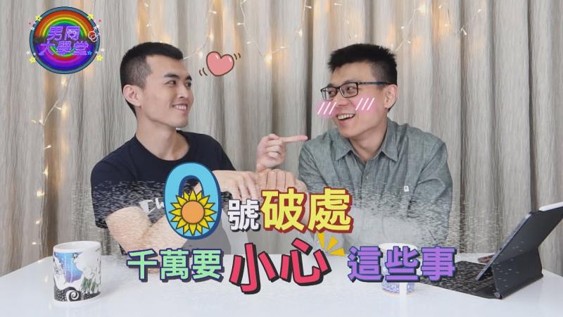 男同志初体验爆笑糗事！阿空的破处角色居然是…|男同大学堂| EP02 |阿空&Eason