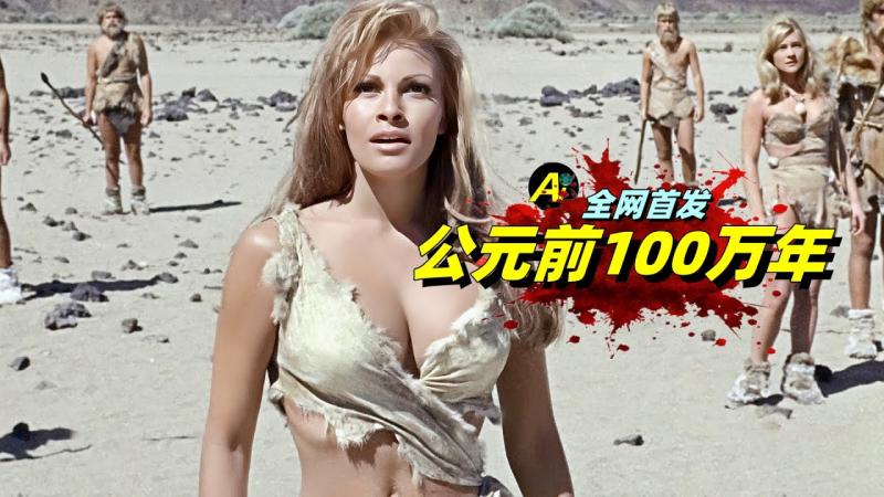 真实的「夏娃」金发碧眼？和异族亚当私奔！⋯⋯｜1966年英国奇幻冒险片《洪荒浩劫》