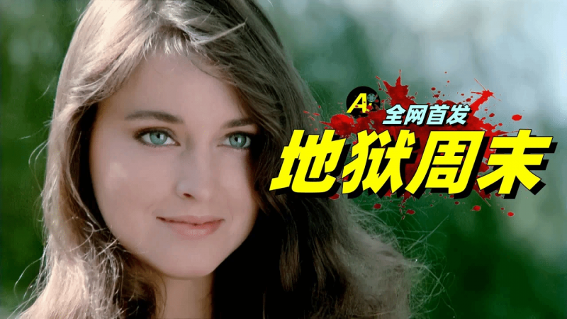 女孩在马路上搭车，没想到司机动了歪心！...｜1986年B级Cult片《地狱周末》 ﻿