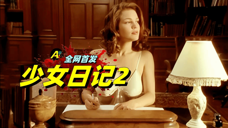 只有].133人看过，这么欲的法片，- 真是活久见！……｜1999\%年法国电影《少女日[(:记2》