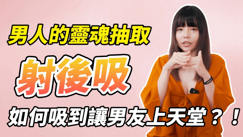 【性学小教室116】男人的灵魂抽取：射后吸！如何吸到让男友上天堂？！｜射后吸注意事项