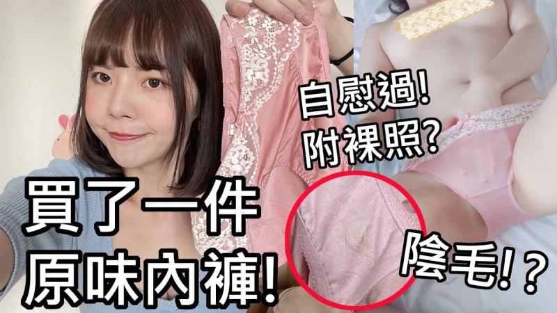【性学小教室58】买了一件新鲜台湾女孩的原味内裤！自慰过还附赠裸照？｜恋物偏好-内衣裤