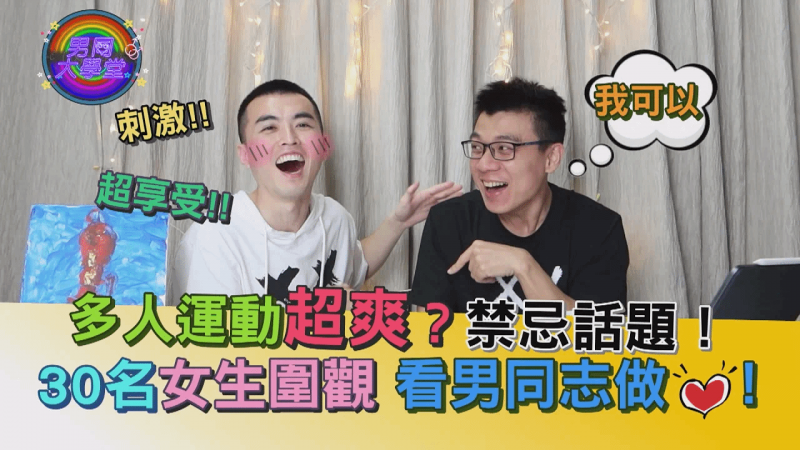 你知道多人运动如何顺畅进行？运动现场没那么简单|男同大学堂| EP14 |阿空&Eason 笔记