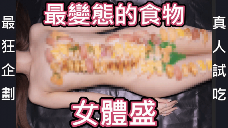 【性学小教室77】最变态的食物之一，女体盛！女性裸体当餐盘？｜亲自食用女体盛