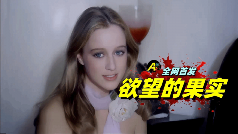 妙龄少女的早熟，中年男子的寂寞，全都给拍出来了！……｜1974年意大利电影《欲望的果实》