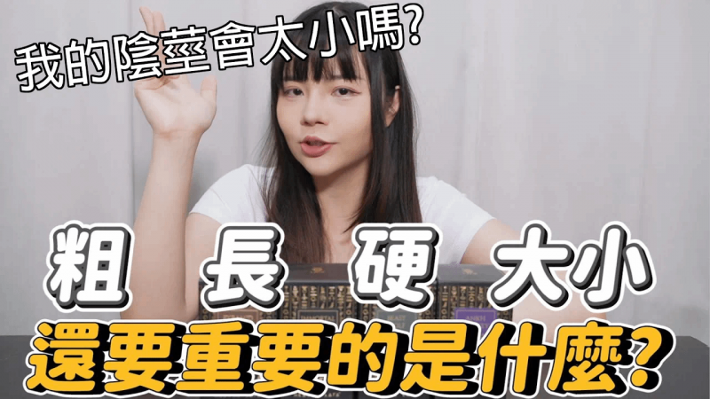 【性学小教室148】我的阴茎会太小吗？其实在使用上O度比O度重要！？｜台湾阴茎平均长度