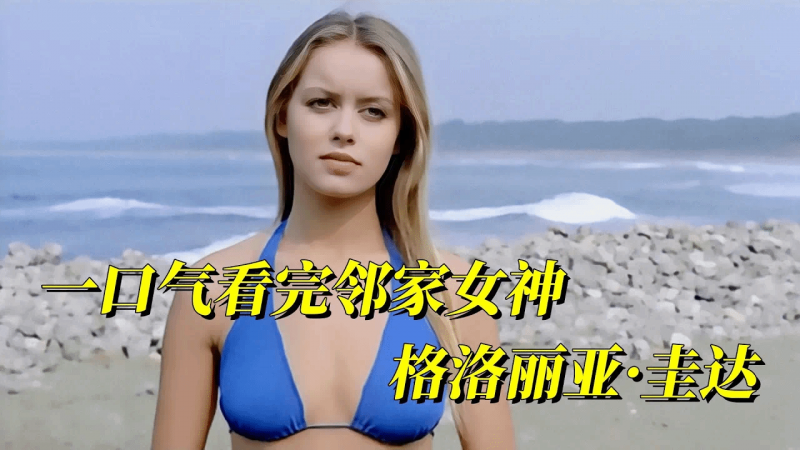 邻家女神：一口气看完《格洛丽亚·圭达》4部影片合集！