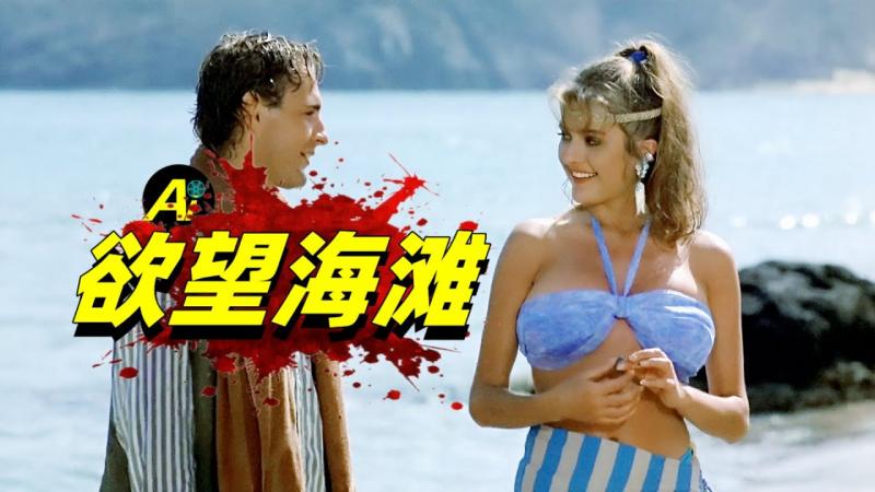 女主身材太好找不到尺码，只能用纱巾代替，沙滩系列巅峰之作