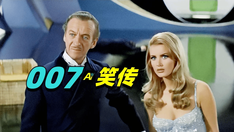 007笑传：10大邦女郎争奇斗艳，搞得邦德苦不堪言！ 笔记