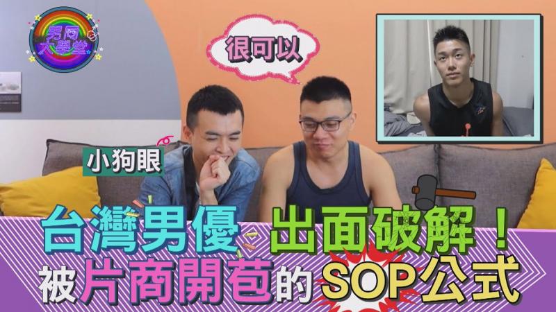 附上日本男优的视频别人的频道绝对看不到！主角同志圈秒认出|男同大学堂| EP58 |阿空&Eason