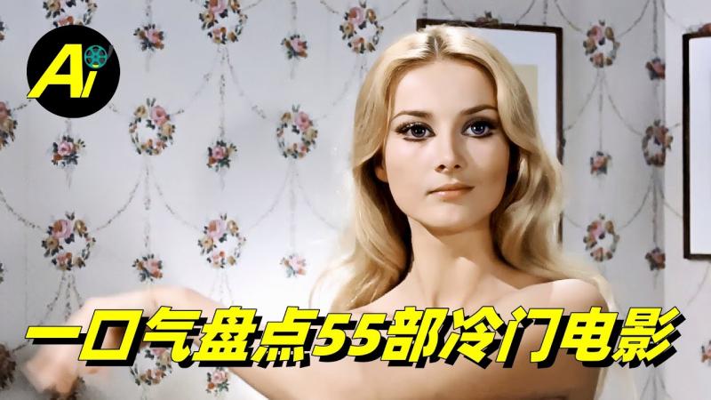 一口气盘点55部冷背老电影｜艾伦与艾薇