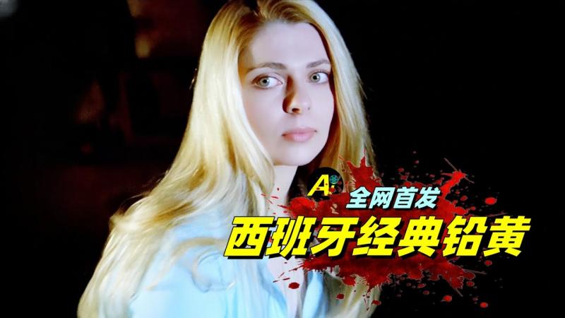 男子的人生巅峰，和4个金发美女合住一室！…｜1974年西班牙高分悬疑惊悚片《取眼S人案》