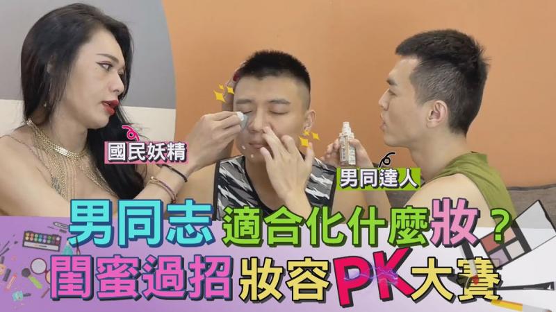 男生化什么妆？第一次在屏幕前面化妆就献给大家了|男同大学堂| EP51 |阿空&Eason