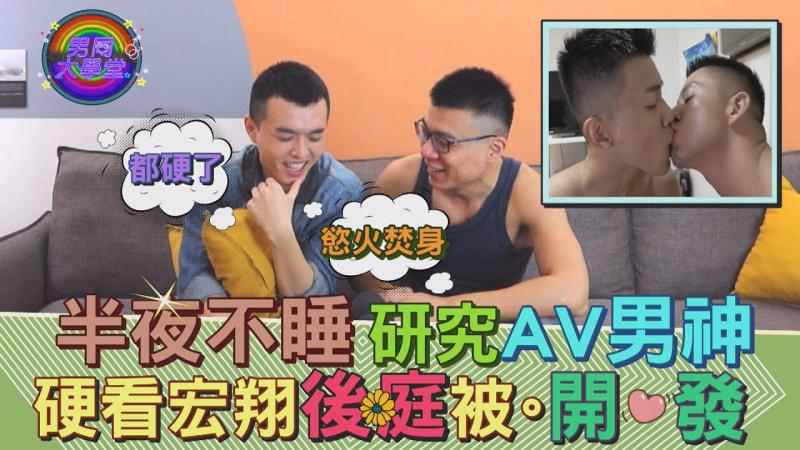 突袭居室一起洗澡、男优开发价目表都是真的吗？|男同大学堂| EP59 |阿空&Eason