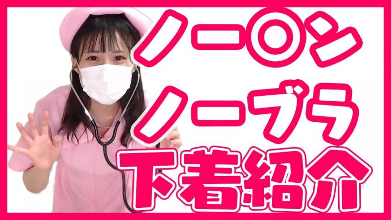 护士服无胸罩无面包生换衣服内衣介绍💗
