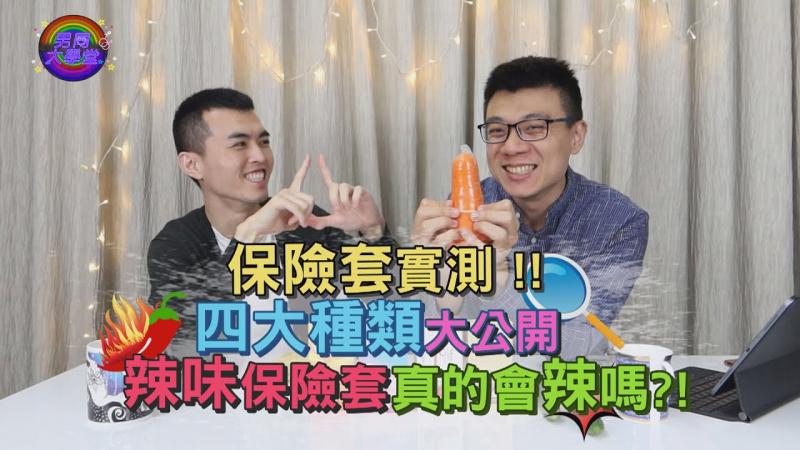 保险套草莓口味吃起来是什么味道？吃到辣味的时候倒抽一口气|男同大学堂| EP03