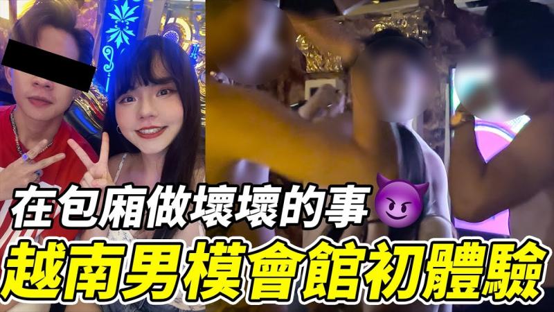【性学小教室135】男模店初体验！在包间做坏坏的事？｜越南贵妇行开箱！