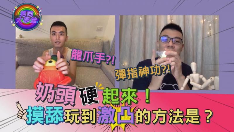 你绝对没这样玩过奶头，会整个超想要！玩法秘技不藏私|男同大学堂| EP28 |阿空&Eason