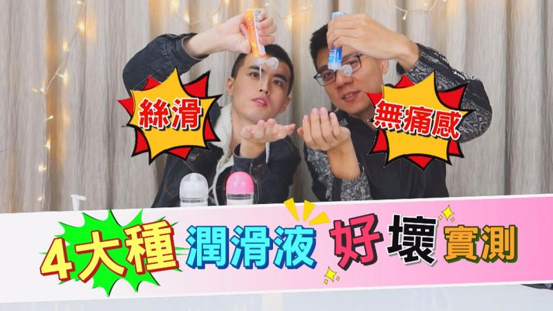 G片里超爱用的润滑液，原来有这款最省最不容易干|男同大学堂| EP04 |阿空&Eason