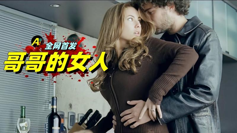 19年前的阿根廷电影有多敢？改动18处才过审，如今已成绝版！…｜2005年《哥哥的女人》