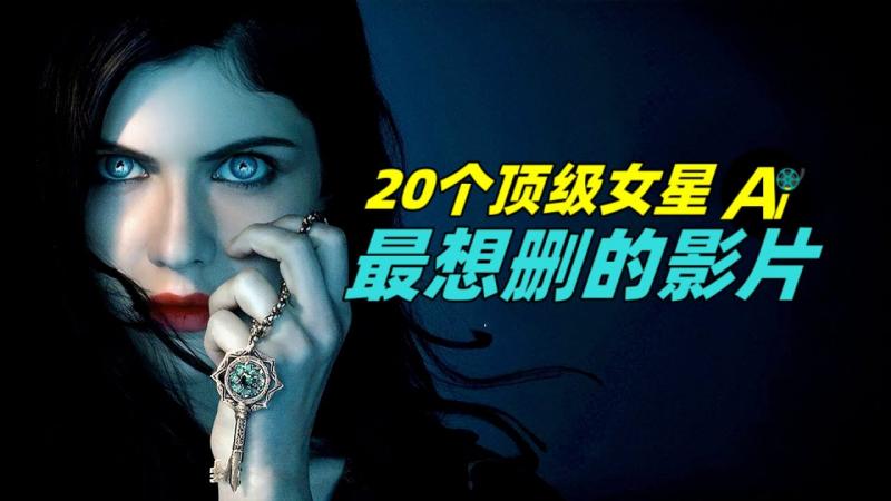 20个顶级女星最后悔拍过的影片【艾伦】