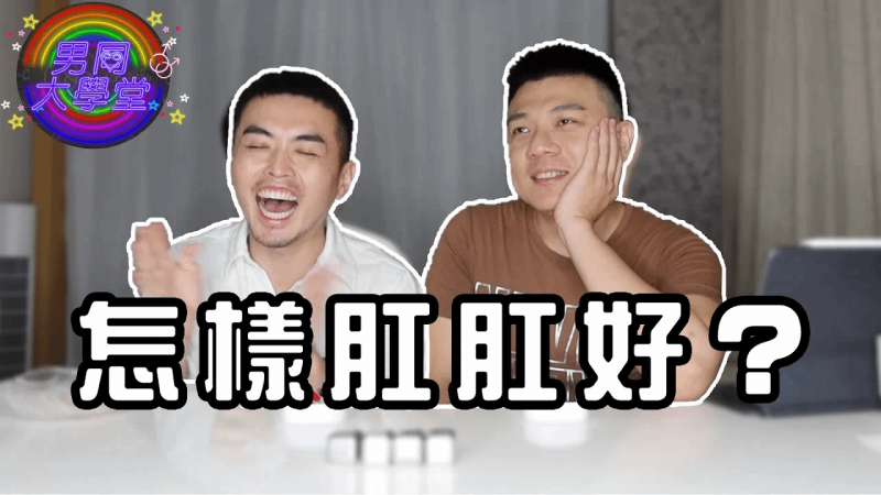 男男肛交舒服吗？|男同大学堂| EP162 |阿空&Eason