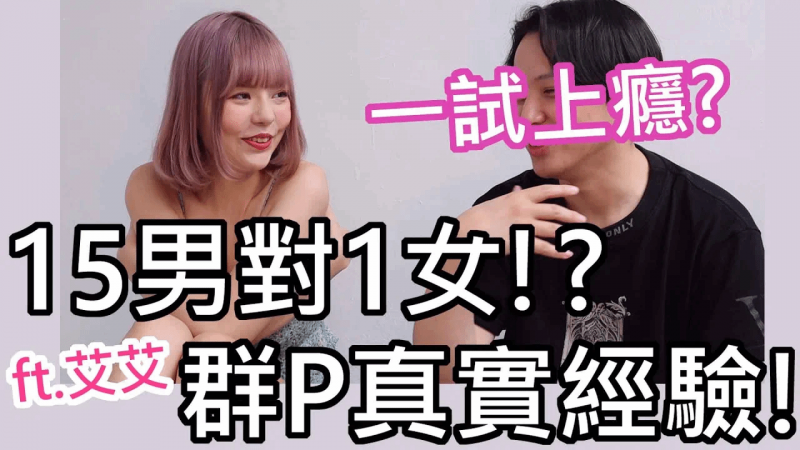 【性学小教室74】15男对一女15！多P大多是情侣与夫妻一起参加？多人混战才会爽！？｜群交注意事项！
