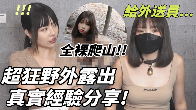 【性学小教室111】超狂野外露出真实经验分享😈 ！全裸去爬山？牵绳，项圈，捆绑全出动！｜野外露出爱好者必看