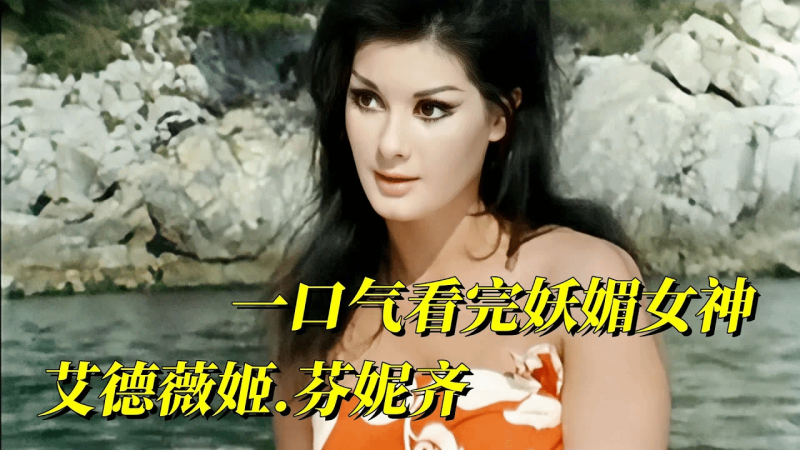 妖媚女神：一口气看完《艾德薇姬.芬妮齐》9部影片合集！