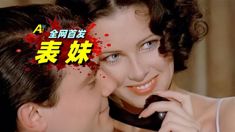 男孩帮兄弟追表妹，10年后他后悔了，这种题材现在过不了审！