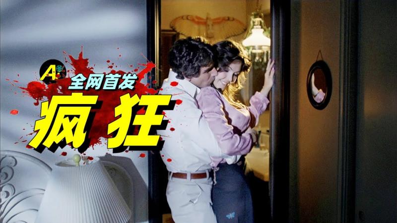 又挖到一部人性勐片，美国电影的大胆，我服！……｜1980年美国惊悚犯罪片《疯狂》