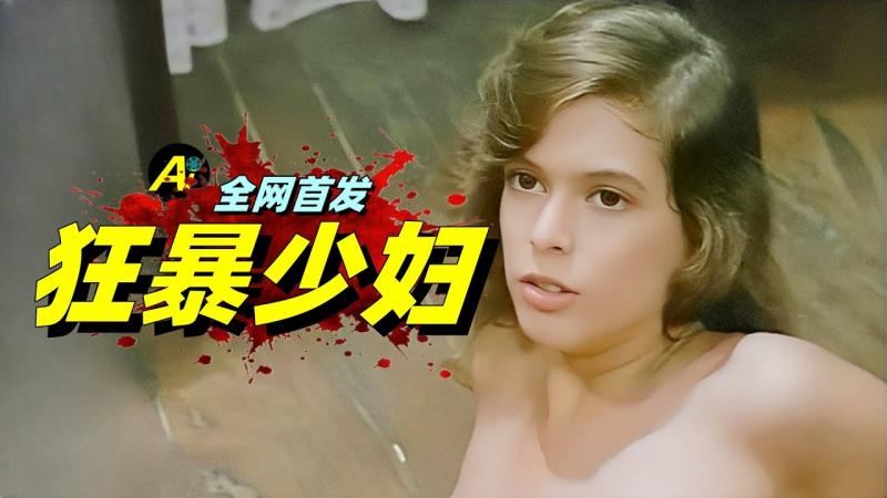 18岁女囚毫无尊严，每晚被狱友随意摆布，真实故事改编！……｜1985年意大利动作犯罪片《狂暴少妇》
