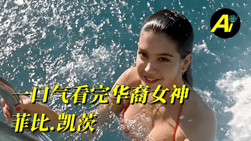 华裔女神：一口气看完《菲比.凯茨》3部影片合集！