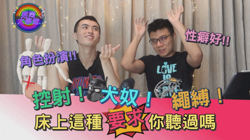 特殊口味大乱斗！床上超惊奇癖好你遇过吗|男同大学堂| EP26 |阿空&Eason