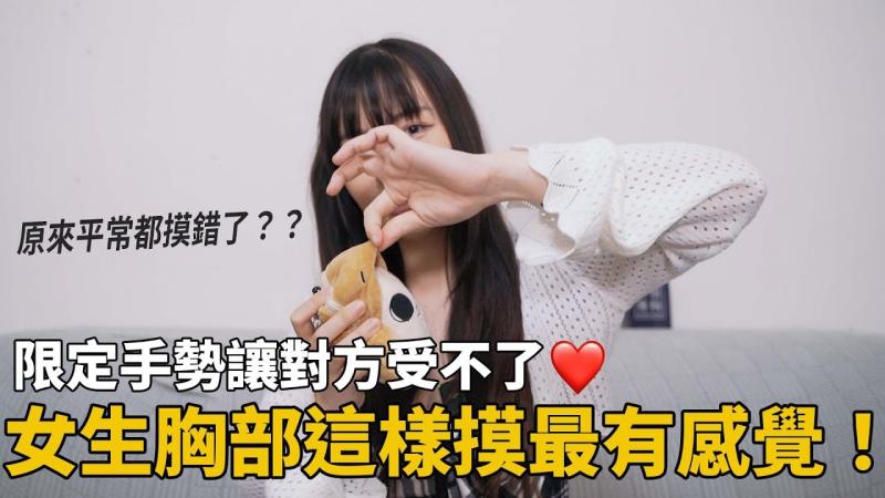 【性学小教室147】这样摸奶女生最有感！｜女生摸胸指南